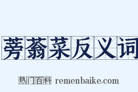 蒡蓊菜反义词是什么意思的图片